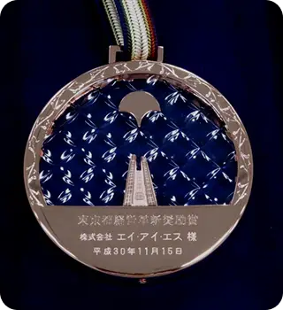 東京都主催「東京都経営革新推奨賞」受賞