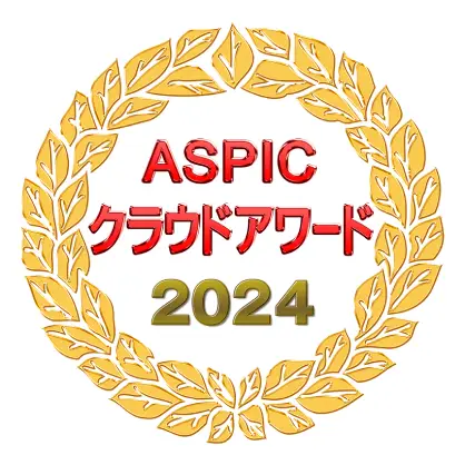受賞名：総務省後援　『第18回ASPICクラウドアワード2024』－社会業界特化系ASP・SaaS部門－ 「経営改革貢献賞」受賞