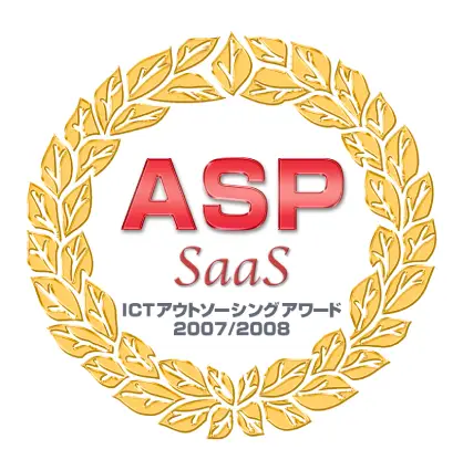 総務省後援　『第２回ASP･SaaS・ICT アウトソーシングアワード2007/2008』－ASP･SaaS大賞－「ベストブレイク賞」受賞