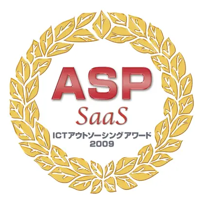 総務省後援　『第３回ASP･SaaS・ICTアウトソーシングアワード2009』 －ASP･SaaS 大賞－ 「ベスト連携賞」受賞