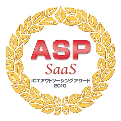 総務省後援　『第４回ASP･SaaS・ICTアウトソーシングアワード2010』－ASP･SaaS/IDC大賞－ 「Application分野 基幹業務系 グランプリ」受賞