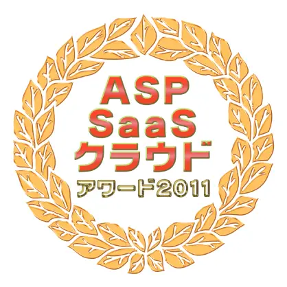 総務省後援　『第5回ASP･SaaS・クラウドアワード2011』 －ASP･SaaS/データセンター/ユーザ 「海外展開賞」受賞