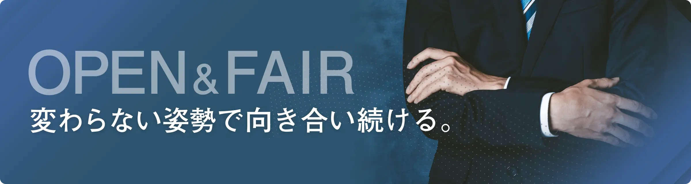 OPEN&FAIR〜変わらない姿勢で向き合い続ける。〜