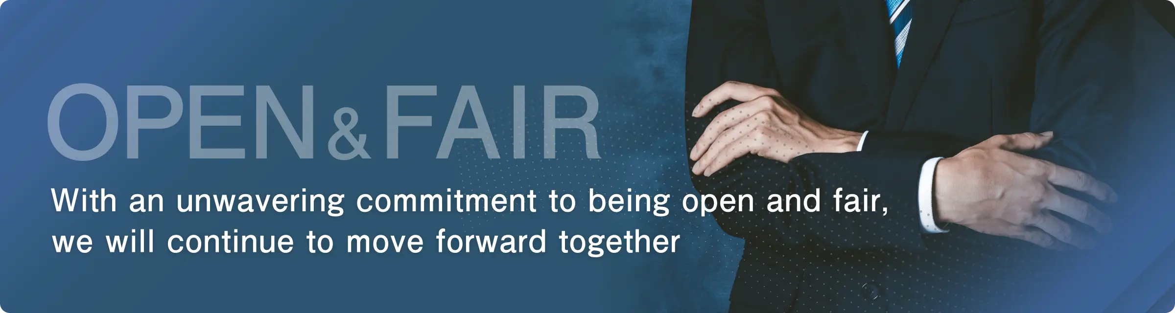OPEN&FAIR〜変わらない姿勢で向き合い続ける。〜