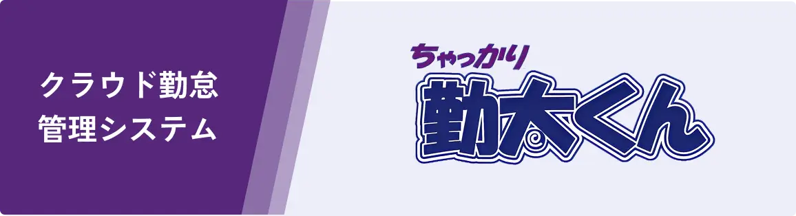 クラウド勤怠管理システム