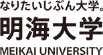 明海大学