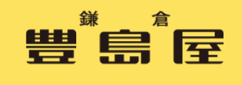 鎌倉豊島屋