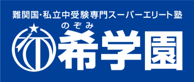 希学園
