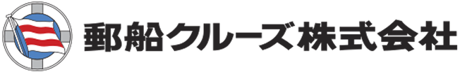 郵船クルーズ株式会社