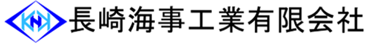 長崎海事工業有限会社